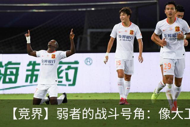 【竞界】弱者的战斗号角：像大卫那样击败歌利亚