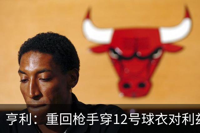 亨利：重回枪手穿12号球衣对利兹联进球