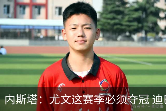 内斯塔：尤文这赛季必须夺冠 迪巴拉增强罗马实力