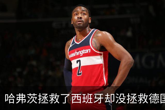 哈弗茨拯救了西班牙却没拯救德国 西媒：谢谢啊！