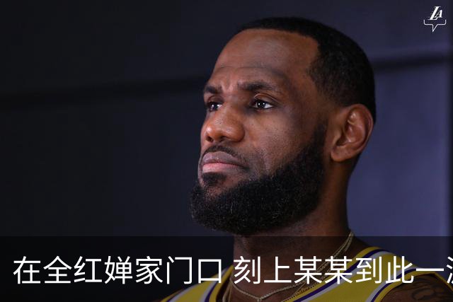 在全红婵家门口 刻上某某到此一游