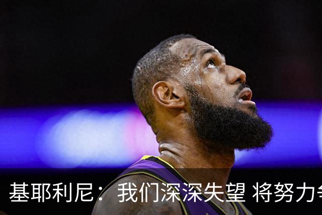 基耶利尼：我们深深失望 将努力争取欧洲杯卫冕