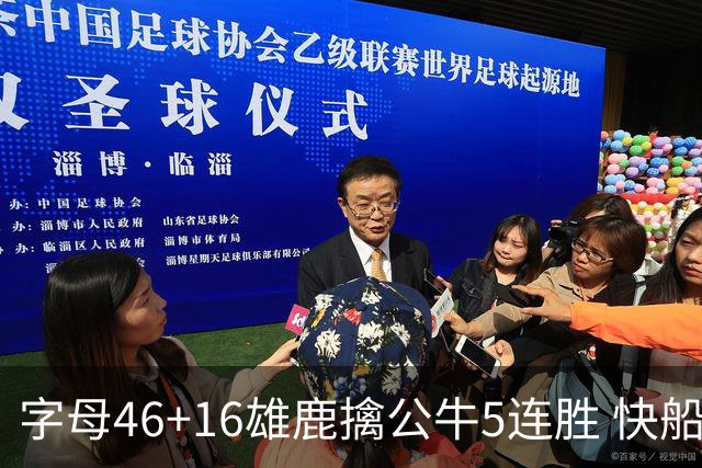 字母46+16雄鹿擒公牛5连胜 快船送奇才14连败