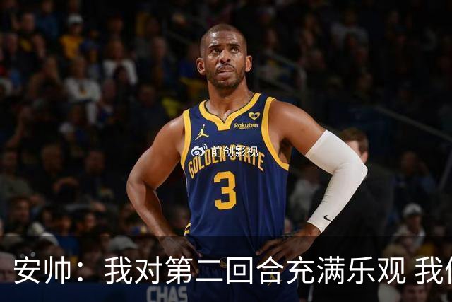 安帅：我对第二回合充满乐观 我们有5万球迷支持
