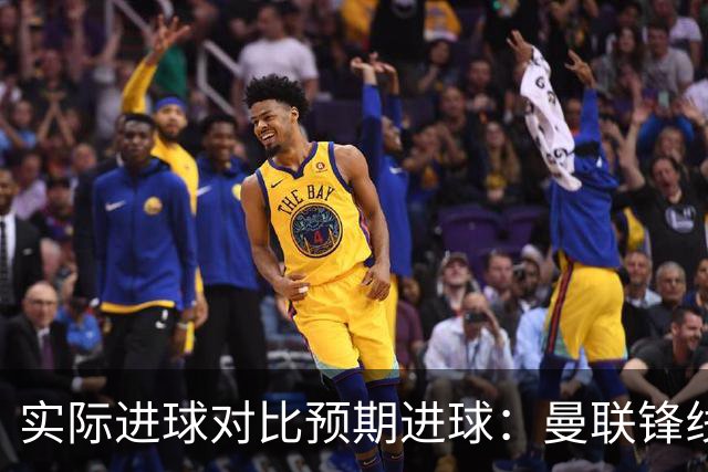 实际进球对比预期进球：曼联锋线迷失-4.59个