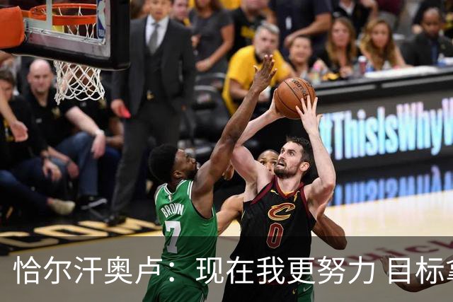 恰尔汗奥卢：现在我更努力 目标拿到意甲冠军