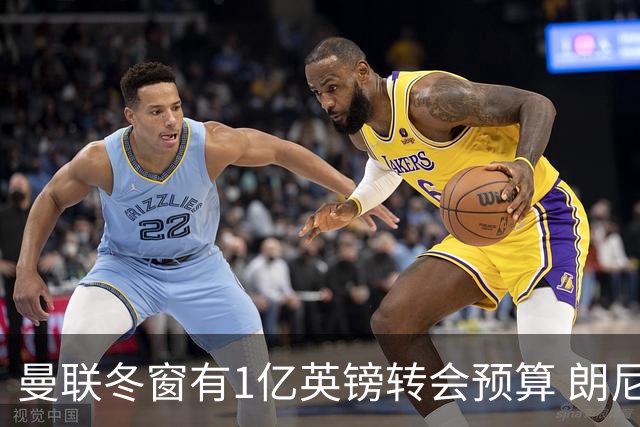 曼联冬窗有1亿英镑转会预算 朗尼克点名要这两人