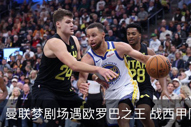 曼联梦剧场遇欧罗巴之王 战西甲队3连杀有戏?