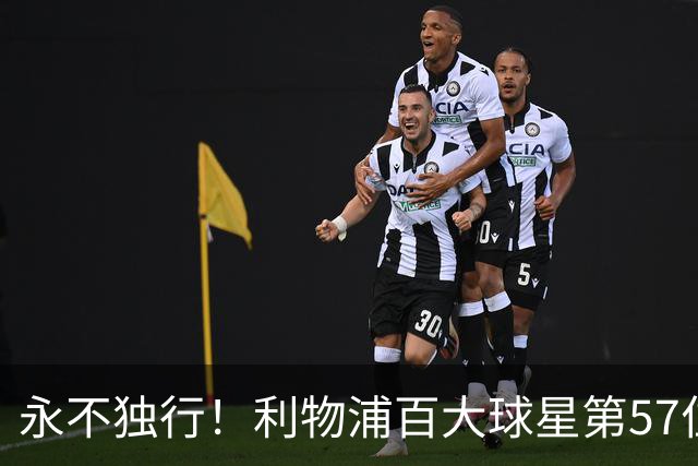 永不独行！利物浦百大球星第57位：迪奥戈·若塔
