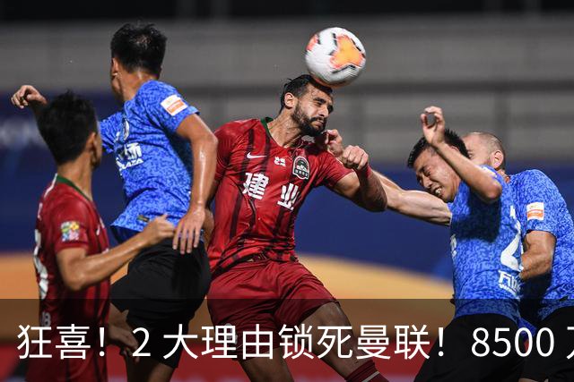 狂喜！2 大理由锁死曼联！8500 万镑拦路，大英悍将也来投