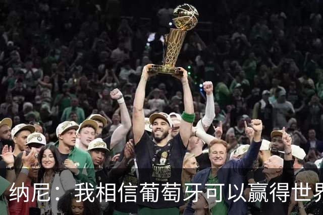 纳尼：我相信葡萄牙可以赢得世界杯 会有很多人希望看到C罗捧杯