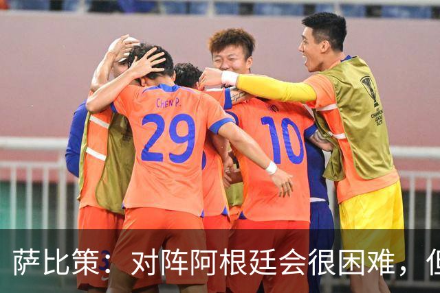 萨比策：对阵阿根廷会很困难，但奥地利队想赢下每场比赛