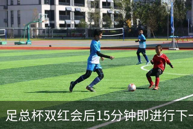 足总杯双红会后15分钟即进行下一轮抽签