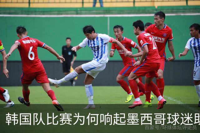 韩国队比赛为何响起墨西哥球迷助威声 奇妙的缘分源自8年前