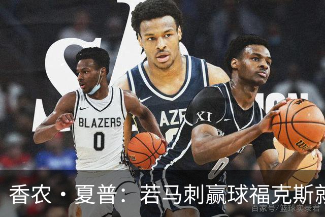 香农·夏普：若马刺赢球福克斯就不会提伤病 现在别找借口