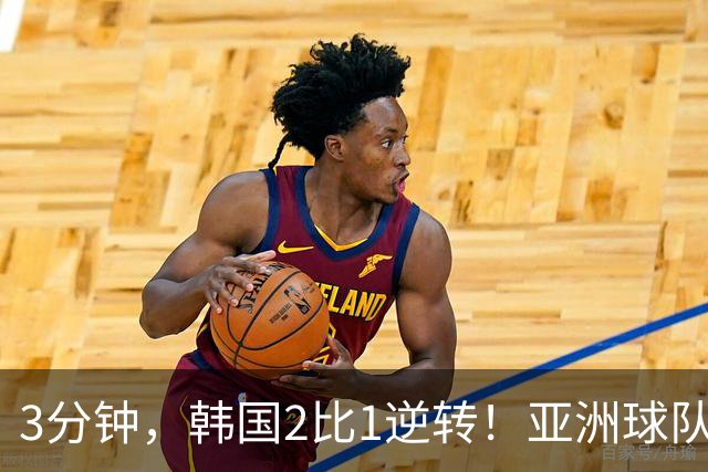 3分钟，韩国2比1逆转！亚洲球队美加墨世界杯首胜来了！