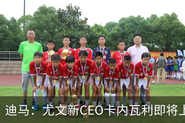 迪马：尤文新CEO卡内瓦利即将上任，他在萨索洛任职12年